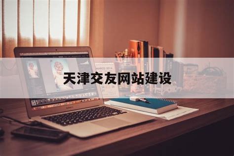 天津进口网站建设联系人