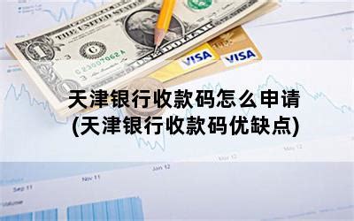 天津银行怎么看收款记录