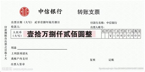 天津银行转账支票图片