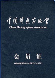 如何获得国际摄影协会会员证