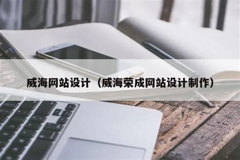 威海荣成市网站制作企业