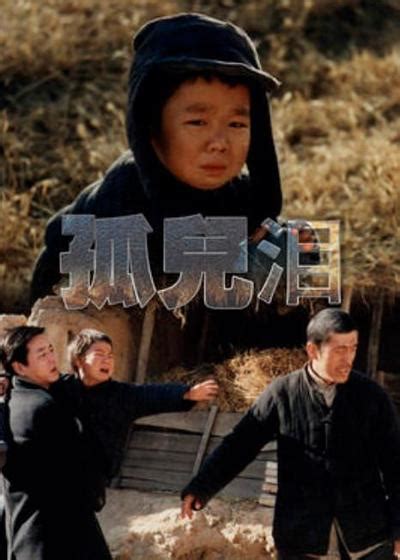 孤儿泪1995