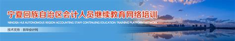 宁夏回族自治区会计人员继续教育网络培训官网