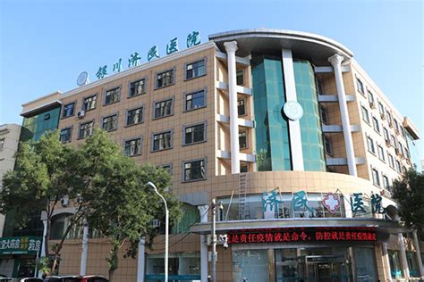 宁夏银川济民医院