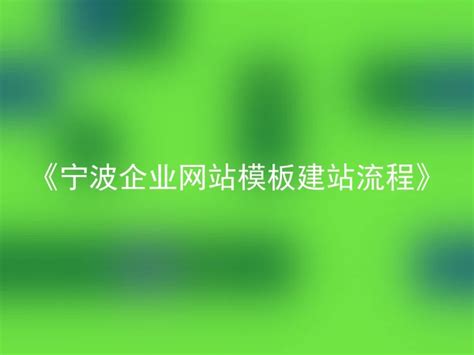 宁波专业企业网站建站流程