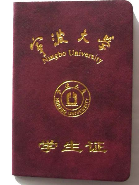 宁波大学学生证