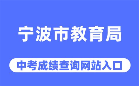 宁波教育考试院网官网