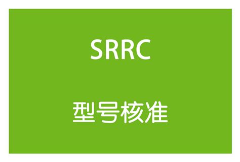 宁波srrc国际认证多少钱