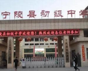 宁陵县新世纪初级中学