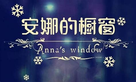 安娜的橱窗背后诡异故事