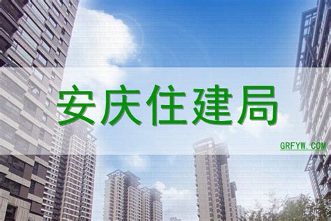 安庆市住建局官方网站