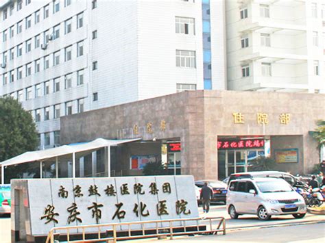 安庆石化医院网站