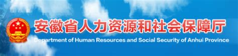 安徽省人力资源和社会保障厅官网继续教育入口