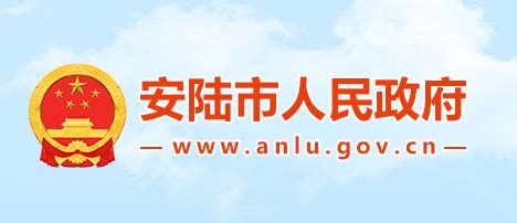 安陆市政府网站