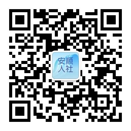 安顺市人社局官方网站