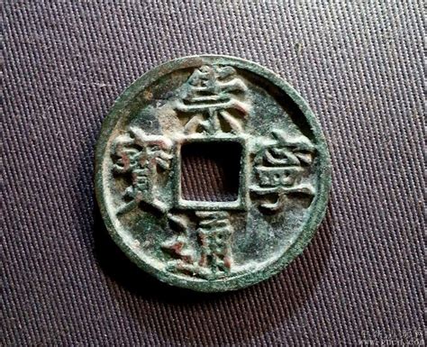 宋代时期的古钱币