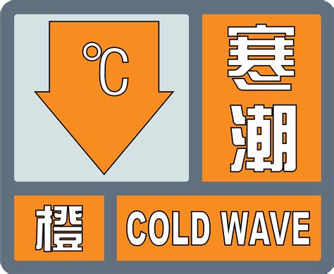 寒潮橙色预警信号代表
