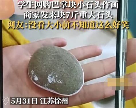小学生网购小石头收到七斤巨石