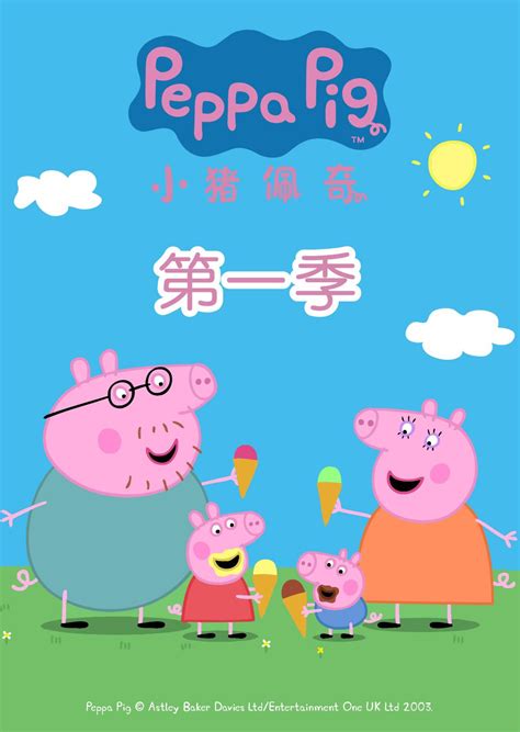 小猪佩奇第一季的封面