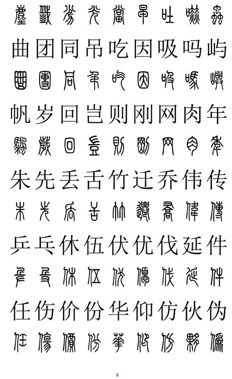 小篆字体与汉字对照表