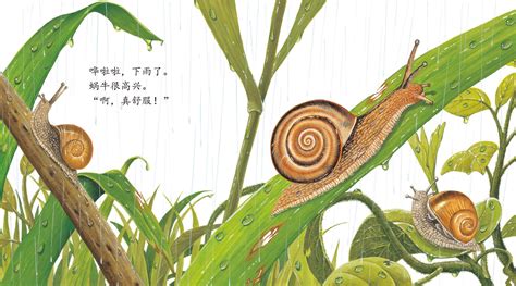小蜗牛的本领故事绘本