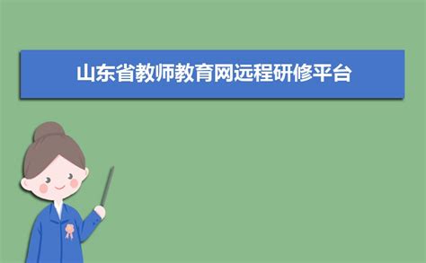 山东教师远程培训网络研修平台