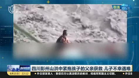 山洪中紧抱孩子的父亲获救视频