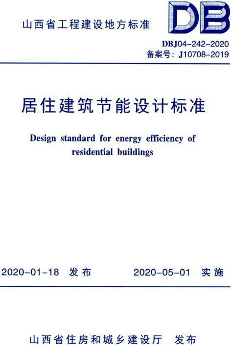 山西省居住建筑节能设计标准2019