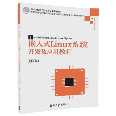 嵌入式linux系统开发技术详解教程