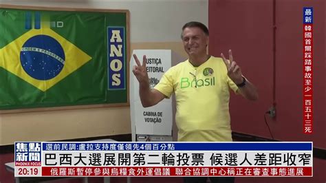 巴西大选第二轮投票时间