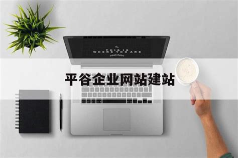 平谷企业网站营销