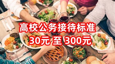 广东公务接待餐费标准规定