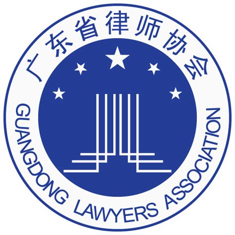 广东省律师行业协会