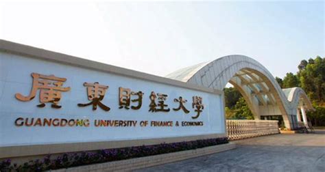 广东财经大学为什么越来越好