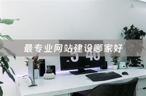 广安专业网站建设价格哪家便宜