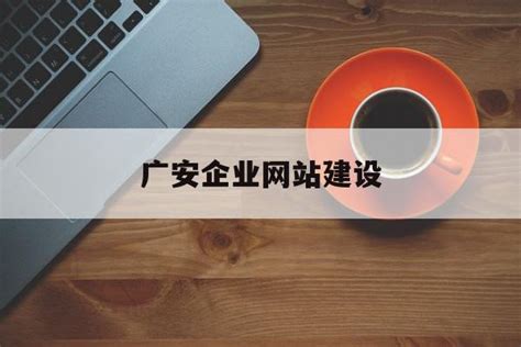 广安网络营销企业网站建设
