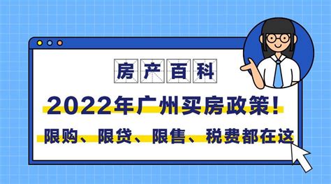 广州买房政策2022最新