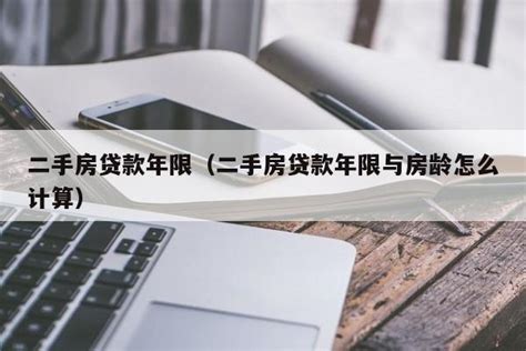 广州二手房贷款年限最新
