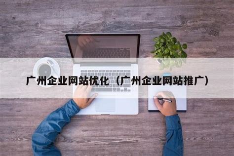 广州企业网站优化服务费用