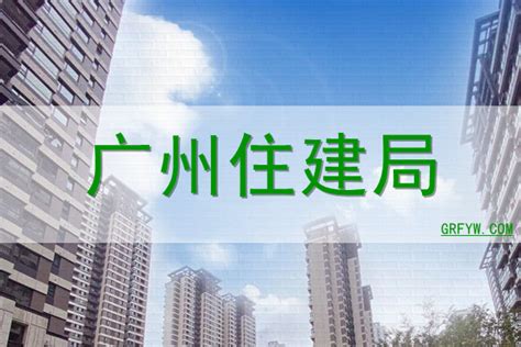 广州建设局网站首页