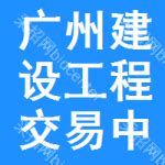 广州建设工程交易相关网站