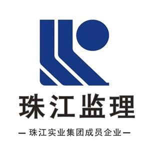 广州珠江工程监理建设有限公司