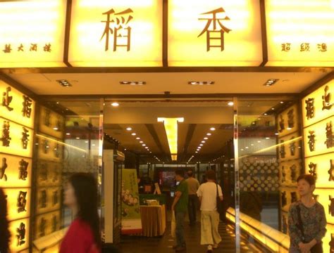 广州稻香连锁店
