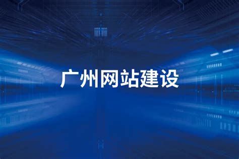 广州网站建设企业推荐