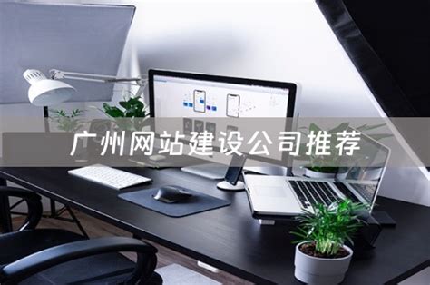 广州网站建设公司推荐