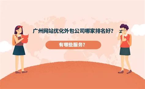 广州网站推广外包公司