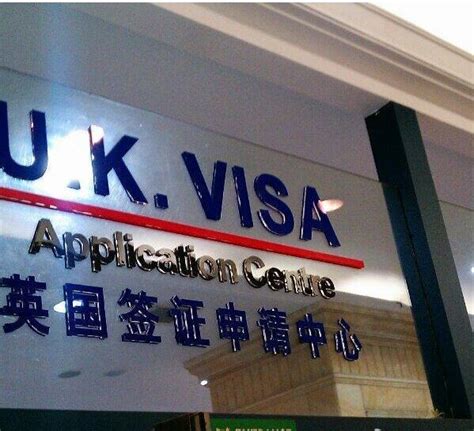 广州英国签证中心官网