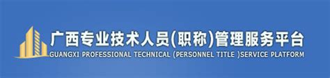 广西专业技术人员职称服务平台