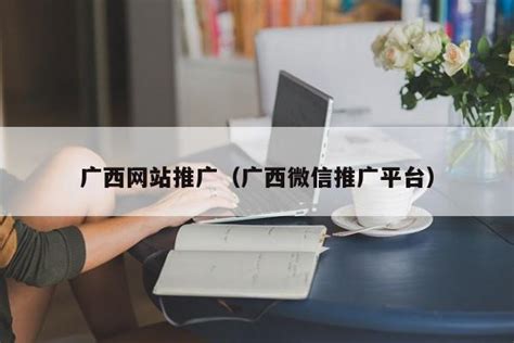 广西网站推广推荐咨询