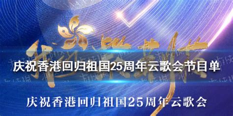 庆祝香港回归25周年云歌会 节目单